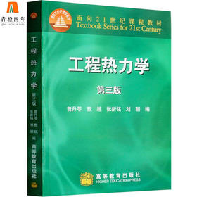 工程热力学  第三版  曾丹苓  敖越  张新铭  高等教育出版社  9787040116069
