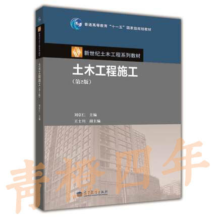 土木工程施工 第2版 刘宗仁 高等教育出版社 9787040248838 商品图0