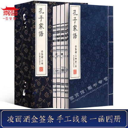 古体本《孔子家语》手工宣纸线装繁体竖排（一函四册） 商品图1