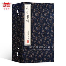 古体本《孔子家语》手工宣纸线装繁体竖排（一函四册）