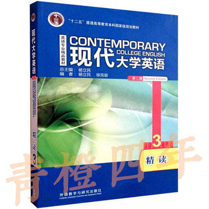 现代大学英语精读3 第二版 学生用书 杨立民 徐克容 外语教学与研究出版社9787513516938 商品图0