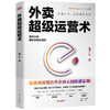 《外卖超级运营术》饿了么官方出品！深度揭秘餐饮外卖盈利七大新核心制胜法则！ 商品缩略图1
