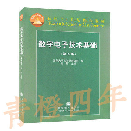 数字电子技术基础（第五版）阎石 高等教育出版社 9787040193831 商品图0
