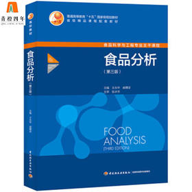 食品分析  第三版  王永华  戚穗坚  张永华  中国轻工业出版社  9787518409648