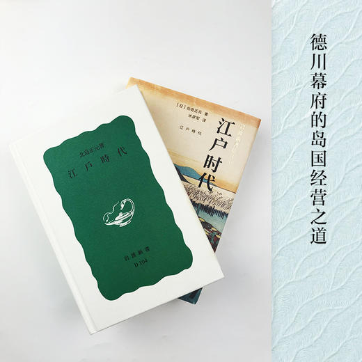 北岛正元：岩波新书精选04-江户时代 商品图2