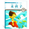水孩子 注音版 国际插画彩绘 配有声朗读 商品缩略图0
