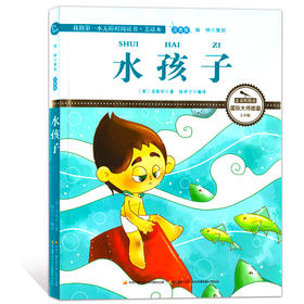 水孩子 注音版 国际插画彩绘 配有声朗读