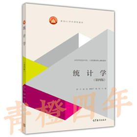 统计学  第四版  袁卫  高等教育出版社  9787040398984