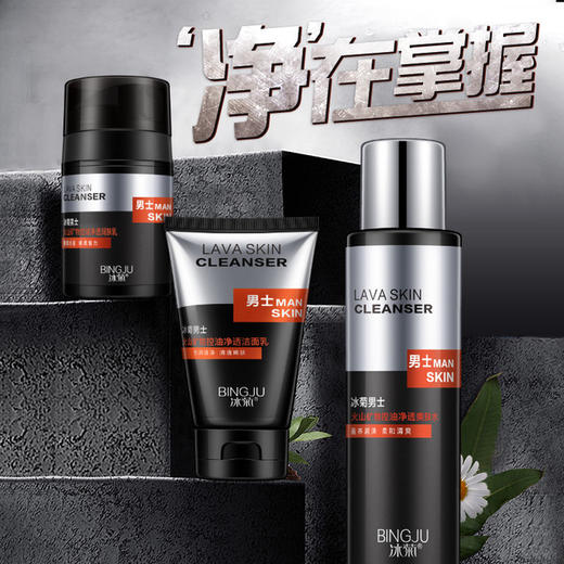 冰菊火山矿物三件套男士美容护肤品套装 商品图1