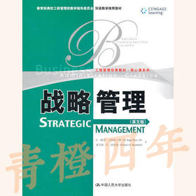 【中英】战略管理  英文版  G·佩奇·韦斯特三世  中国人民大学出版社  9787300133393
