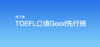 微臣TOEFL口语Good先行班 商品缩略图0
