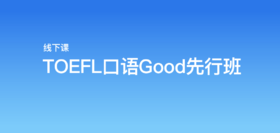 微臣TOEFL口语Good先行班