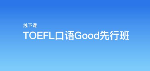 微臣TOEFL口语Good先行班 商品图0