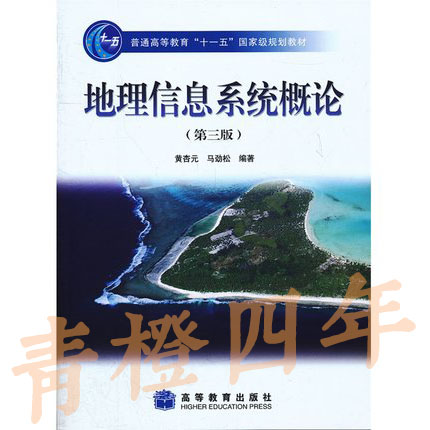 地理信息系统概论  第三版  黄杏元  高等教育出版社  9787040228779