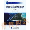 地理信息系统概论  第三版  黄杏元  高等教育出版社  9787040228779 商品缩略图0
