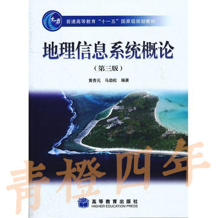 地理信息系统概论  第三版  黄杏元  高等教育出版社  9787040228779 商品图0