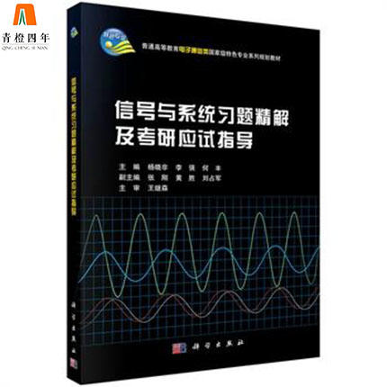 信号与系统习题精解及考研应试指导  杨晓非  科学出版社  9787030431431 商品图0