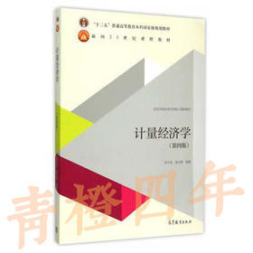 计量经济学  第四版  李子奈  高等教育出版社  9787040434323