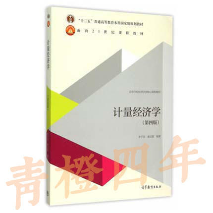 计量经济学  第四版  李子奈  高等教育出版社  9787040434323 商品图0
