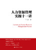 人力资源管理实操十一讲 丁守海 人大出版社 商品缩略图0