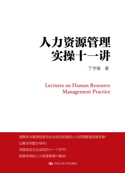 人力资源管理实操十一讲 丁守海 人大出版社 商品图0