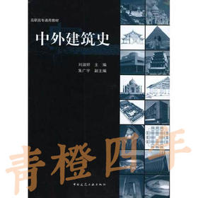 中外建筑史  刘淑婷  中国建筑工业出版社  9787112111558