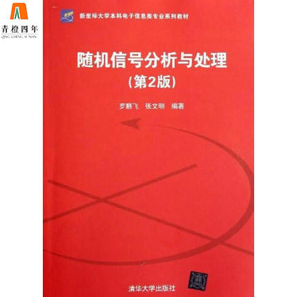 随机信号分析与处理  第2版  罗鹏飞  清华大学出版社  9787302279174 商品图0