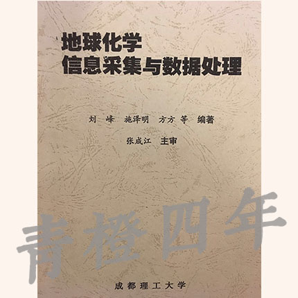 地球化学信息采集与数据处理 刘峰 施泽明 方方 成都理工大学