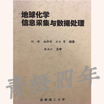 地球化学信息采集与数据处理 刘峰 施泽明 方方 成都理工大学 商品图0
