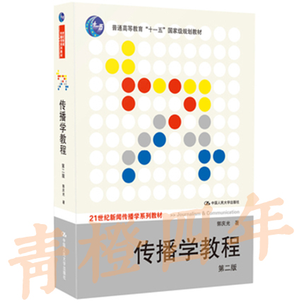 传播学教程 第二版 郭庆光 中国人民大学出版社 9787300111254