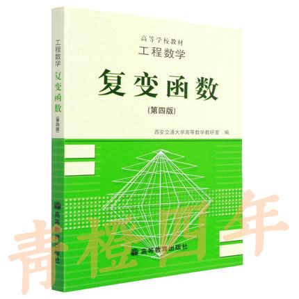 工程数学 复变函数  第四版  高等教育出版社  9787040055535