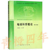地球科学概论  第二版  汪新文  地质出版社  9787116082823 商品缩略图0