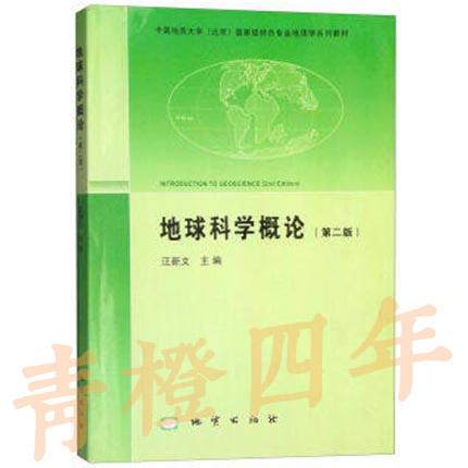 地球科学概论  第二版  汪新文  地质出版社  9787116082823 商品图0