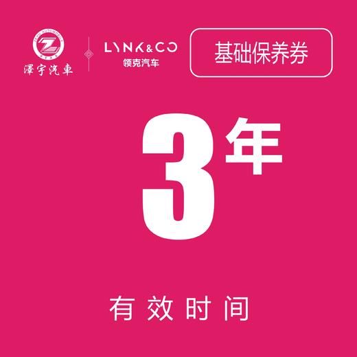 苏州领克汽车基础保养券（3年） 商品图1