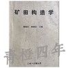 矿田构造学  翟裕生  林新多  成都理工大学 商品缩略图0