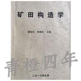 矿田构造学  翟裕生  林新多  成都理工大学