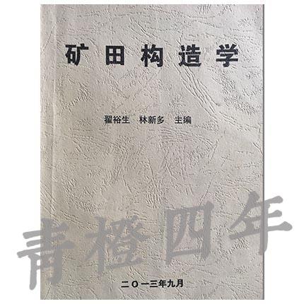 矿田构造学  翟裕生  林新多  成都理工大学 商品图0