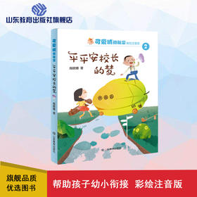 可爱城的秘密2平平安校长的梦 著名儿童文学作家商晓娜力作 美绘注音童话