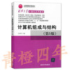 计算机组成与结构  第5版  王爱英  清华大学出版社  9787302290117 商品缩略图0
