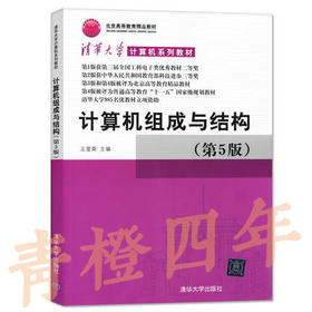 计算机组成与结构  第5版  王爱英  清华大学出版社  9787302290117