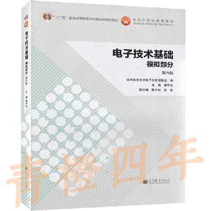 电子技术基础模拟部分  第六版 康华光 高等教育出版社 9787040384802