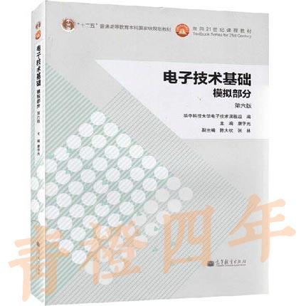 电子技术基础模拟部分  第六版 康华光 高等教育出版社 9787040384802 商品图0