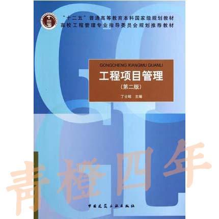 工程项目管理 第二版 丁士昭 中国建筑工业出版社 9787112162086 商品图0
