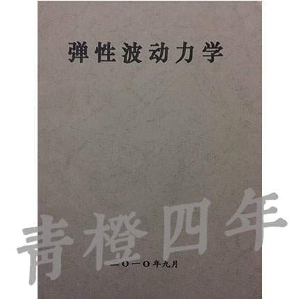 弹性波动力学  胡德绥  成都理工大学
