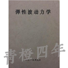 弹性波动力学  胡德绥  成都理工大学