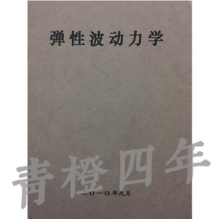 弹性波动力学  胡德绥  成都理工大学 商品图0