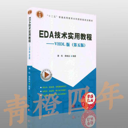 EDA技术实用教程 vhdl版  
 第五版  潘松  科学出版社  9787030382122 商品图0