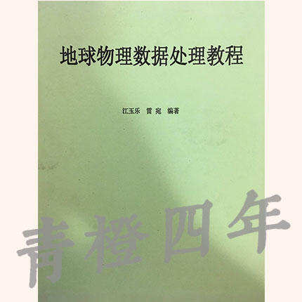 地球物理数据处理教程 江玉乐 雷宛 成都理工大学 9787116048874 商品图0