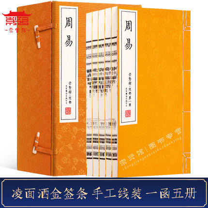 古体本《周易》 手工宣纸线装繁体竖排（一函五册） 商品图1
