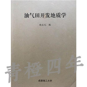 油气田开发地质学  陆正元  成都理工大学